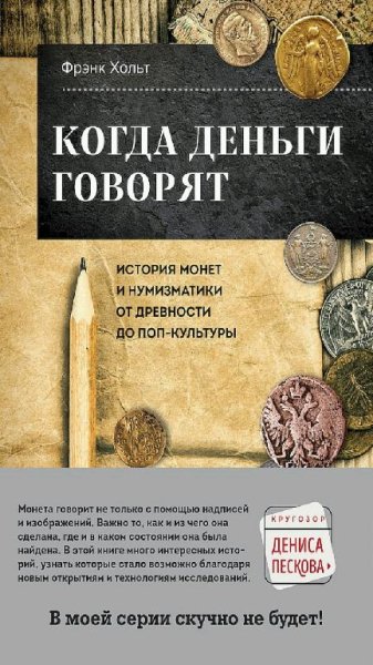 Фрэнк Хольт - Когда деньги говорят