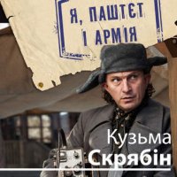 Я Паштєт і армія.Скрябін.
