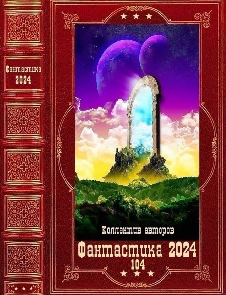 Фантастика 2024. 104