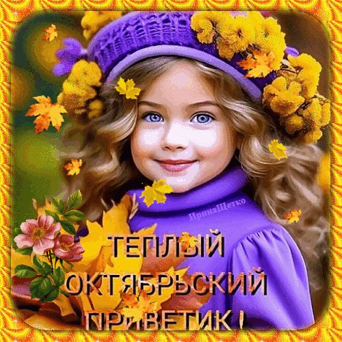 Анимированная открытка теплый октябрьский