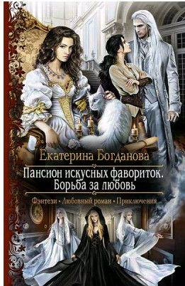 Пансион искусных фавориток 3. Борьба за любовь