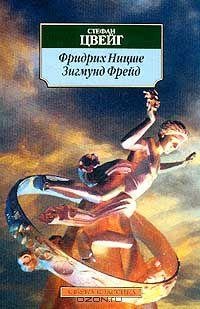 Цвейг - Фридрих Ницше
