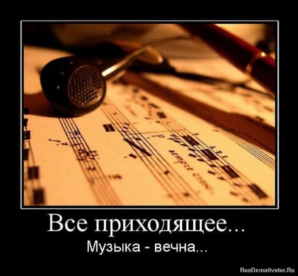 Всё приходящее. Музыка вечна!