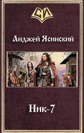 Ник - 7
