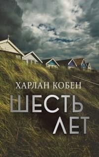 Харлан Кобен - Шесть лет
