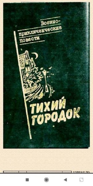 Андрей Серба. Тихий городок