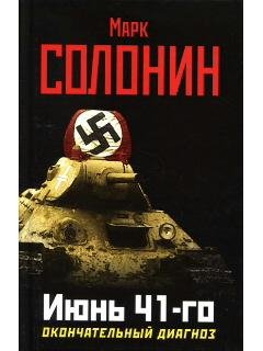 М.Солонин-Июнь 41-го. Окончательный диаг