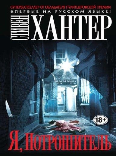 Стивен Хантер. Я Потрошитель