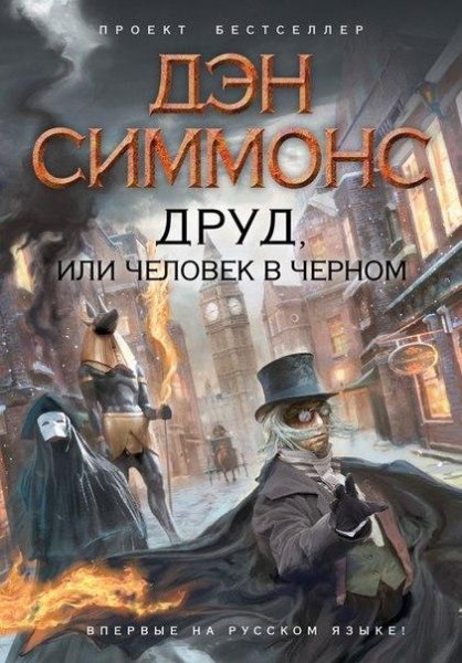 Симмонс. Друд или Человек в черном