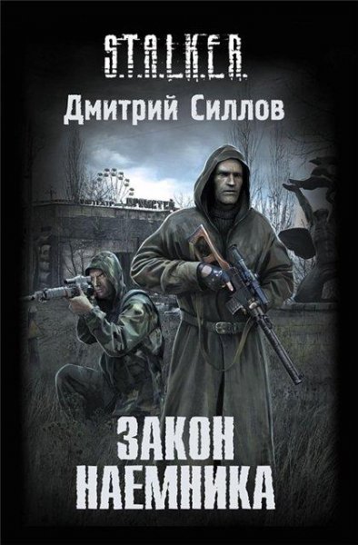 3.Закон наемника