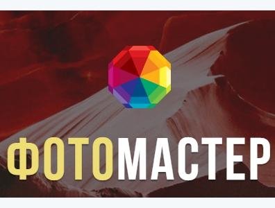 ФотоМАСТЕР 1.25 RePack by KaktusTV
