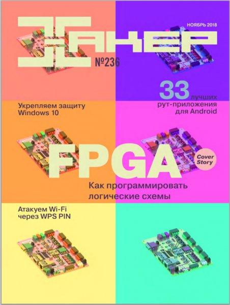 Хакер 11 Ноябрь 2018