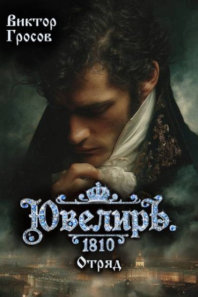 Виктор Гросов Ювелиръ. 1810. Отряд
