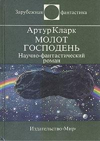 Артур Кларк "Молот Господень"