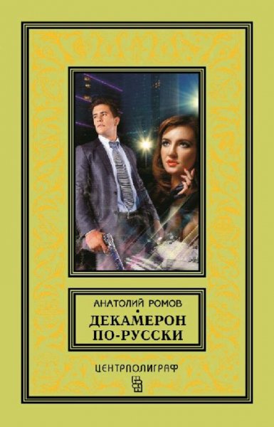 Ромов Анатолий. Декамерон по-русски