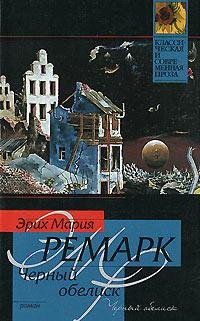 Эрих Мария Ремарк Черный обелиск