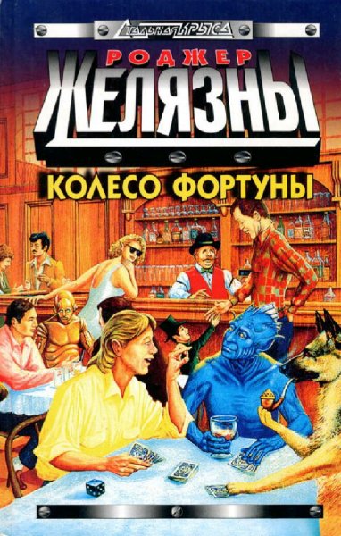 Колесо Фортуны. Антология