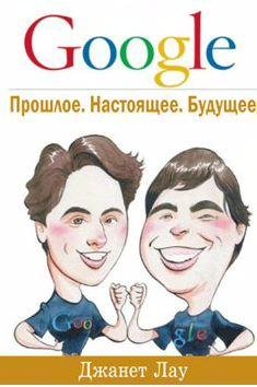 Google. Прошлое. Настоящее. Будущее