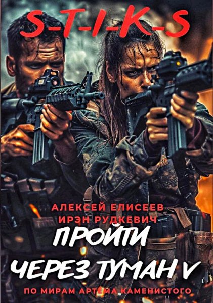Пройти через туман 5