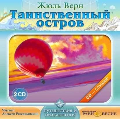 Жюль Верн - Таинственный остров (блок 2 )