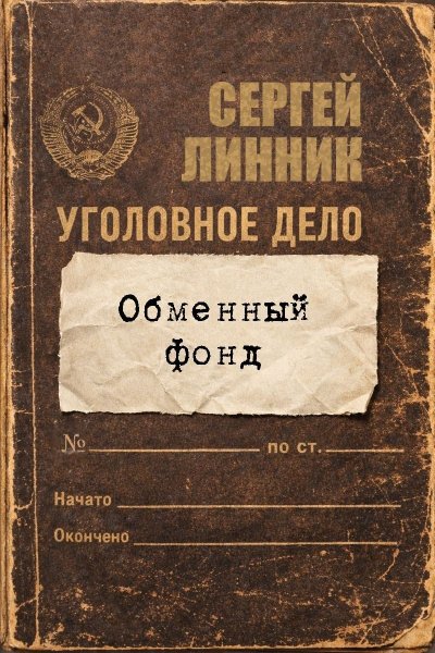 Сергей Линник Обменный фонд 1