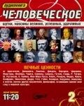 Человеческое - сборник афоризмов