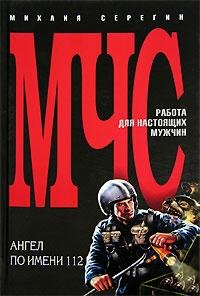 ангел по имени 112. Михаил Серегин.92670