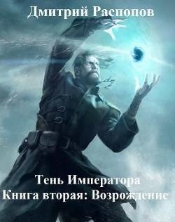 Возрождение. Тень Императора