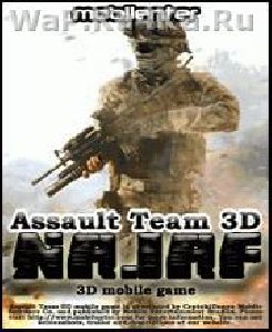 Штурмовой отряд 3D