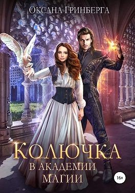 Колючка в академии магии 1-2