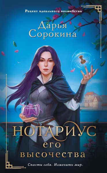 Сорокина Дарья. Нотариус его высочества