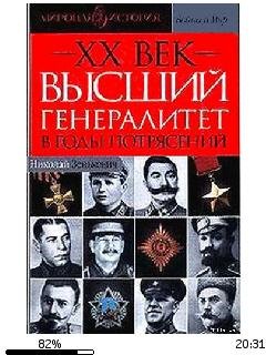 Н.Зенькович-ХХ век. Высший генералитет в