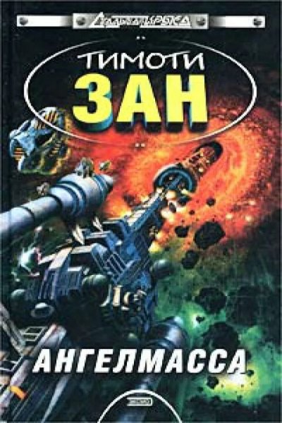 Тимоти Зан. Ангелмасса