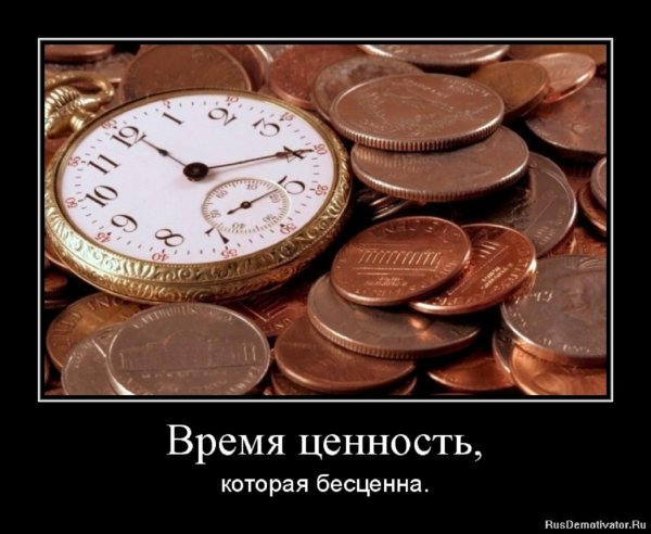 ВРЕМЯ...