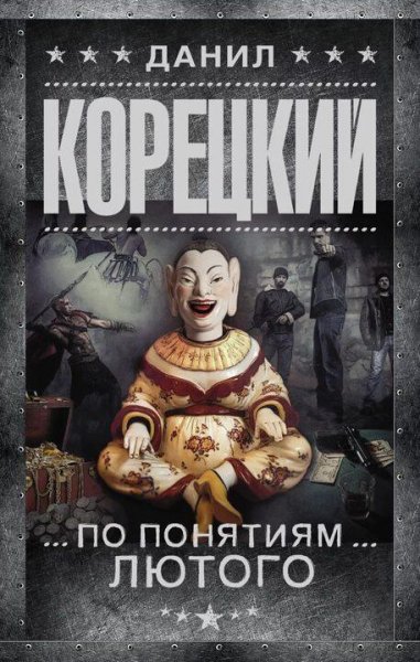 Корецкий Данил Перстень Иуды 3
