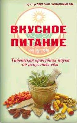 Вкусное питание. Тибетская врачебная наука об
