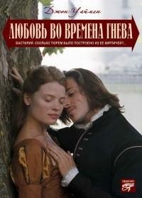 Стэнли Джон Уаймэн - Любовь на полях гне