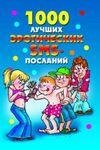 лучших эротических SMS-посланий