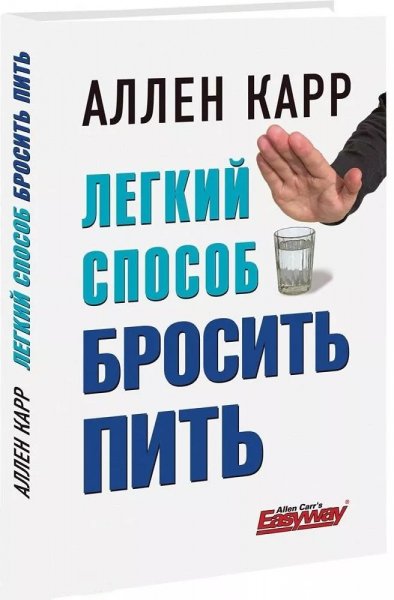 Аллен Карр - Легкий способ бросить пить ( Part2)