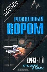 Зверев - Игры воров в законе