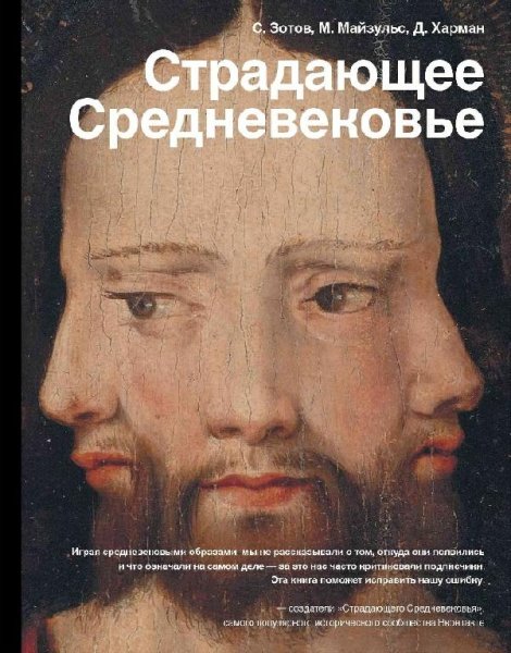 Страдающее Средневековье. Парадоксы христианской иконографии