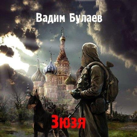 Булаев В. Зюзя. Книга первая