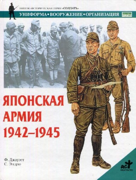 Японская армия 1942-1945 гг