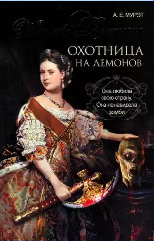 Королева Виктория - охотница на демонов