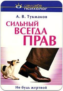 Silny vsegda prav Ne bud zhertvoy