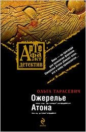 Тарасевич. Ожерелье Атона