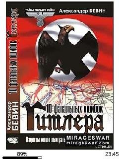А.Бевин-10 фатальных ошибок Гитлера 1127