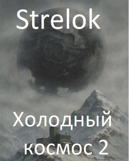 Андрей Стрелок (Strelok) Холодный космос 2