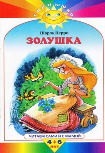 Золушка