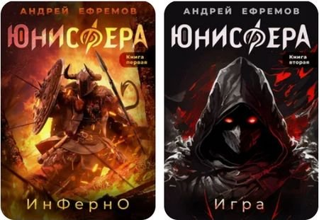 Андрей Ефремов "Юнисфера". Книги 1-2